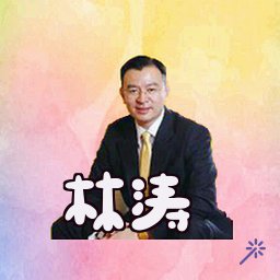 林涛