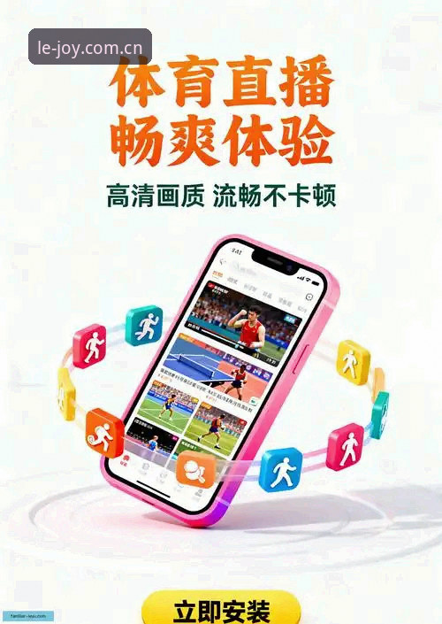leyu手机客户端教程 乐鱼体育平台leyu手机客户端安装与使用教程:从下载到实战全流程解析