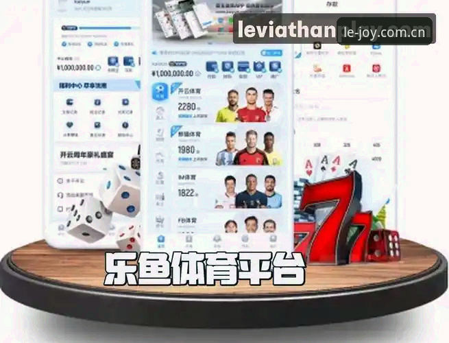 leyu手机版安全吗 乐鱼体育平台深度评测:leyu手机版安全吗?新手必读的全面体验报告