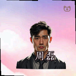 周磊